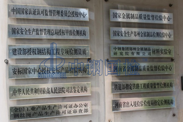 國家金屬檢測(cè)中心(中鋼國檢)