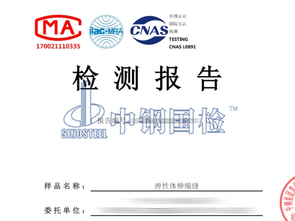 彈性體伸縮縫檢測(cè)報(bào)告