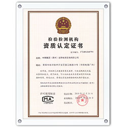 檢驗(yàn)檢測機(jī)構(gòu)資質(zhì)認(rèn)定證書