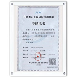 公路水運(yùn)工程試驗(yàn)檢測機(jī)構(gòu)等級(jí)證書