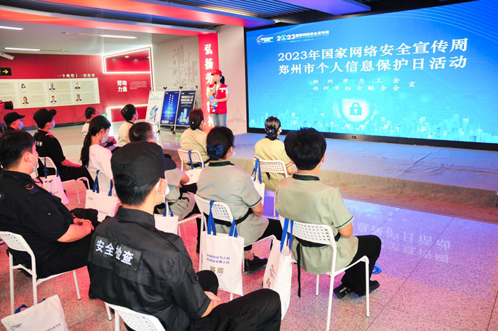 鄭州市總工會開展2023年國家網絡安全宣傳周個人信息保護主題日活動