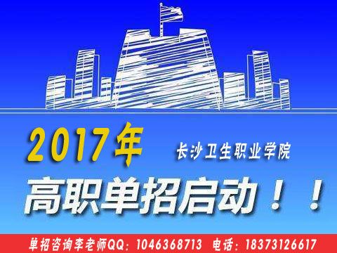 長沙衛(wèi)生職業(yè)學(xué)院2017年招生簡(jiǎn)章 網(wǎng)絡(luò)技術(shù)咨詢指南